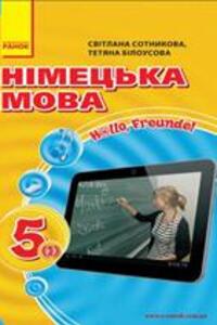 ГДЗ Німецька мова 5 клас С. І. Сотнікова, Т. Ф. Білоусова 2013 1 рік навчання